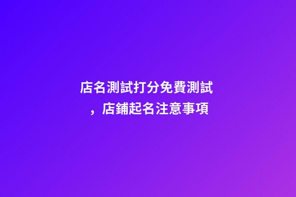 店名測試打分免費測試，店鋪起名注意事項